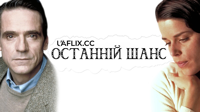 Останній шанс / Last Call / Against the Current