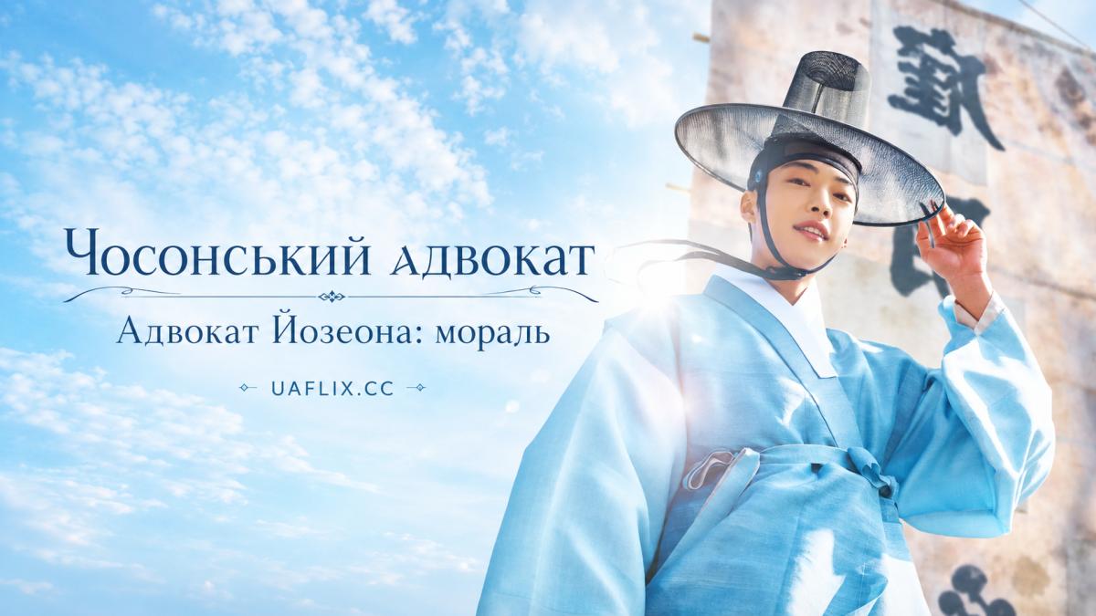 Чосонський адвокат / Адвокат Йозеона: мораль / Joseon Attorney: A Morality / Joseon Lawyer / Joseonbyeonhosa