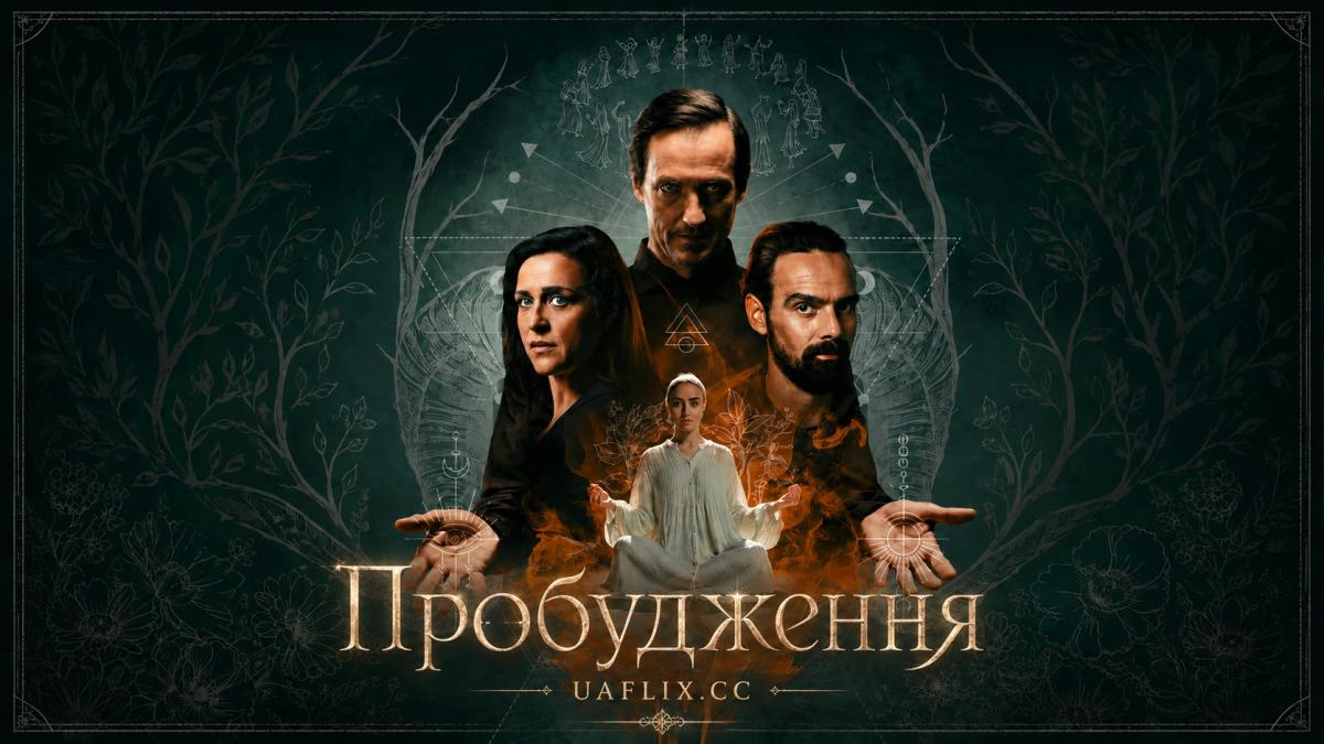 Пробудження / Ontwaak