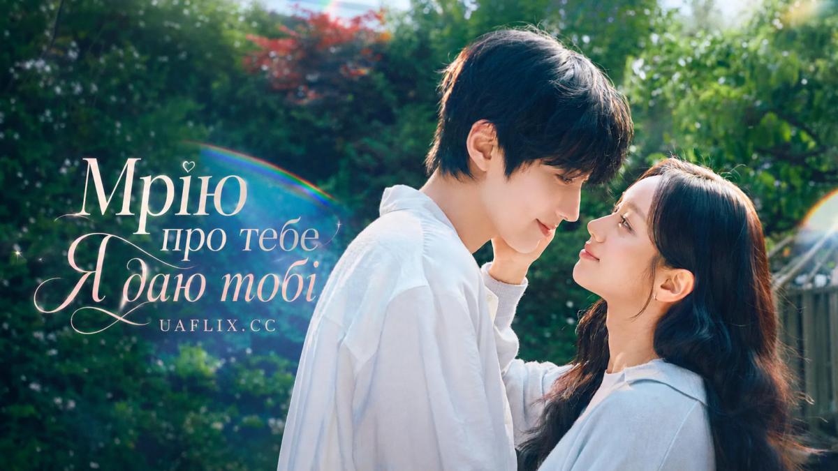 Мрію про тебе / Я даю тобі / Dream to You / Dreaming of You / I Give It to You / To You / Geudaeege Deulim