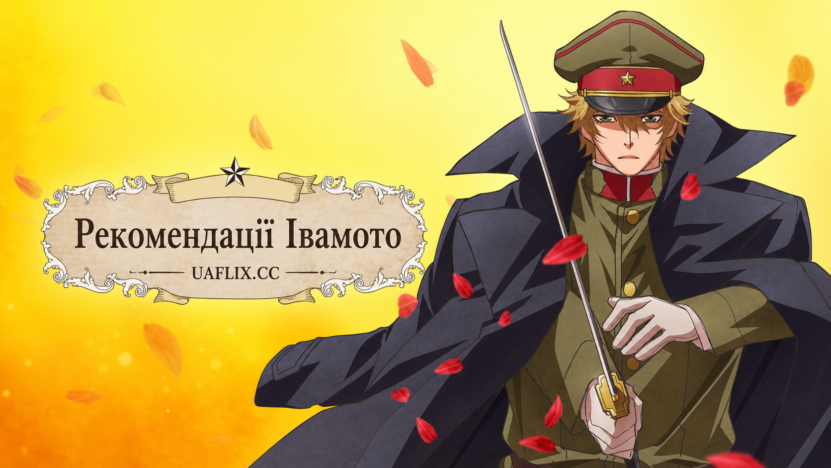 Рекомендації Івамото / Recommendations from Iwamoto-Senpai
