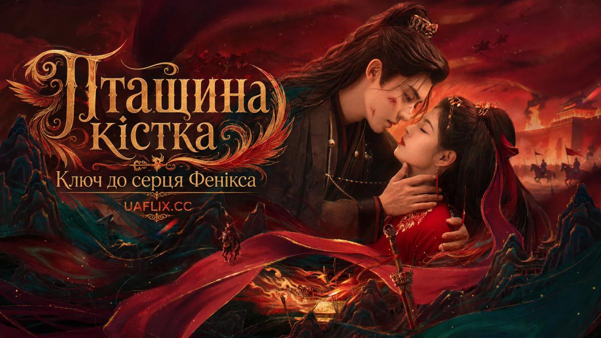 Пташина кістка / Ключ до серця Фенікса / Key to the Phoenix Heart / Bird Bone / Que Gu