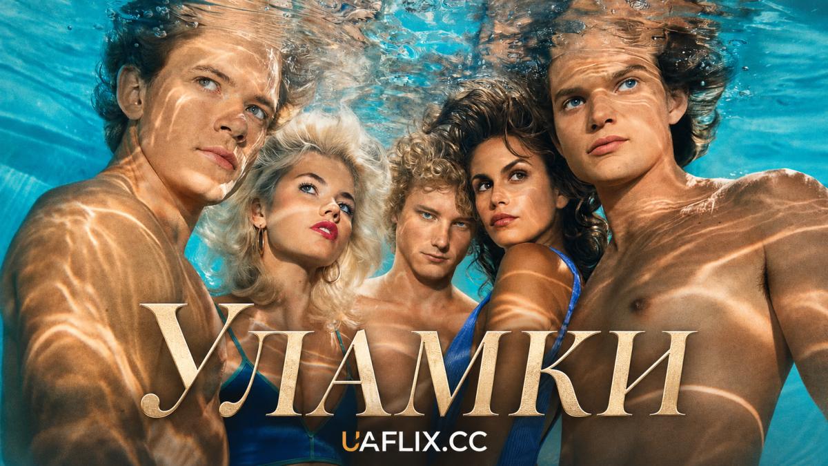 Уламки / The Shards
