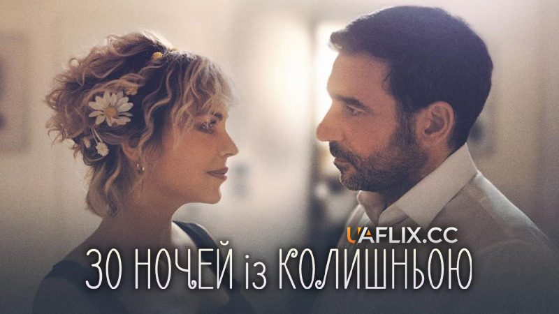 30 ночей із колишньою / 30 notti con il mio ex / 30 Nights with My (Ex) Husband