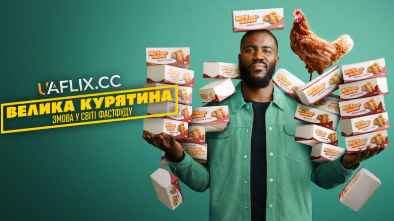 Велика курятина: Змова у світі фастфуду / Big Chicken: A Fast Food Conspiracy