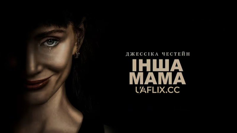 Інша мама / Other Mommy / Incidents Around the House
