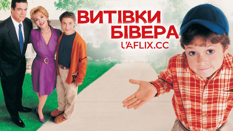 Витівки Бівера / Leave it to Beaver