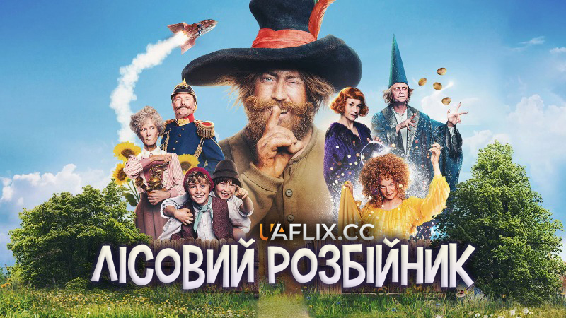 Лісовий розбійник / The Robber Hotzenplotz / Der Räuber Hotzenplotz