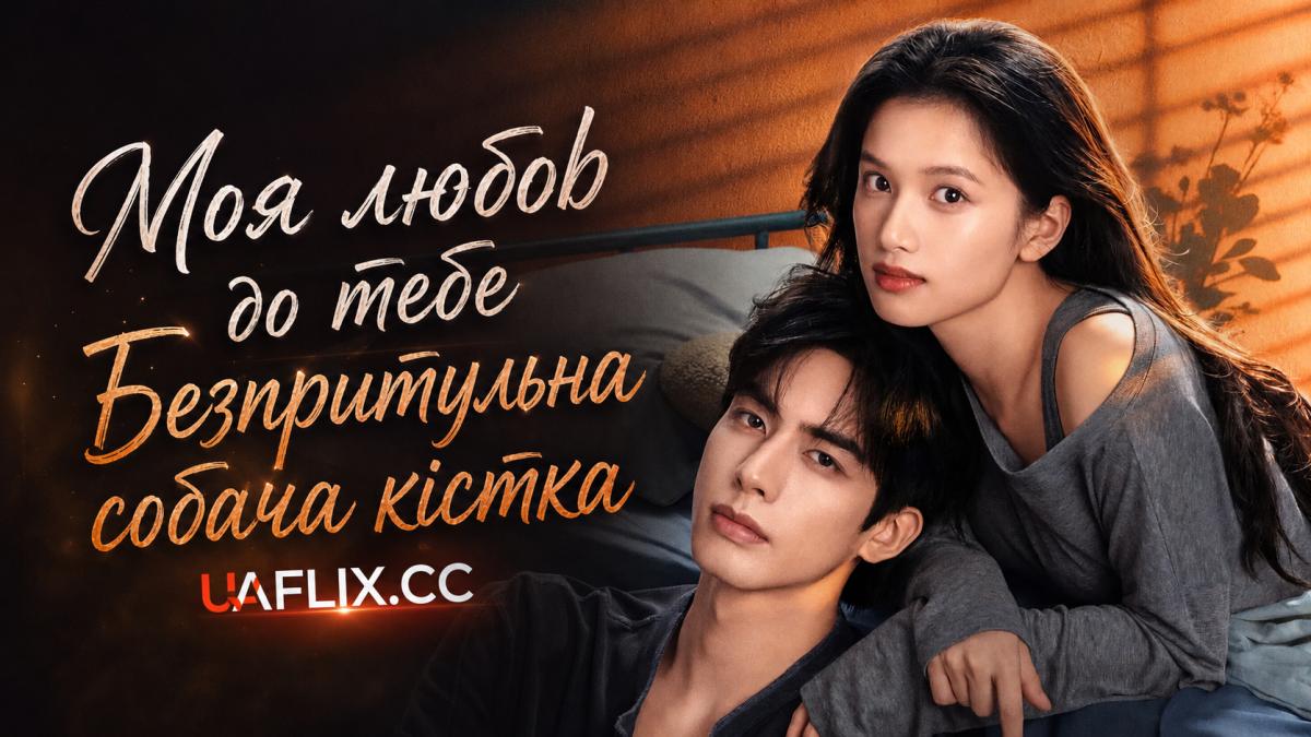 Моя любов до тебе / Безпритульна собача кістка / Love for You / Ye Gou Gu Tou / Mo Dao Sang Yu Wan
