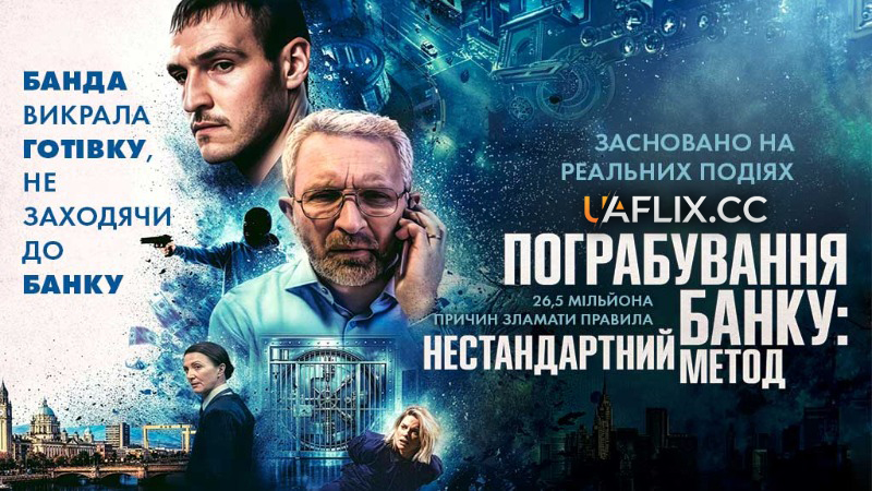 Пограбування банку: Нестандартний метод / No Ordinary Heist