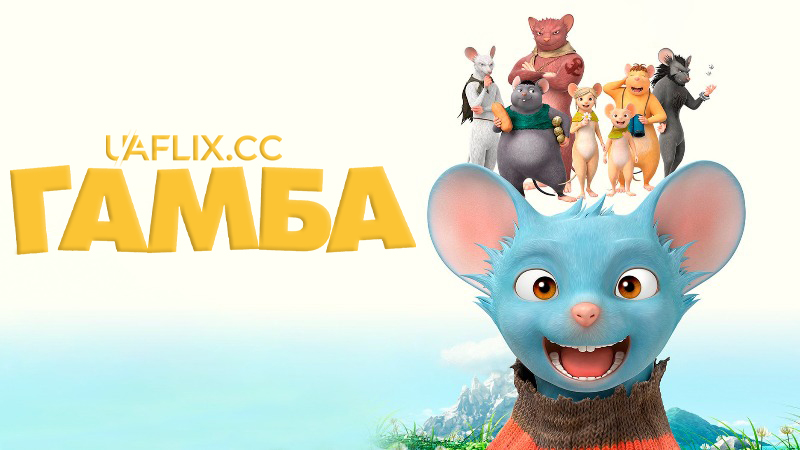 Гамба / Gamba: Ganba to nakamatachi / Air Bound