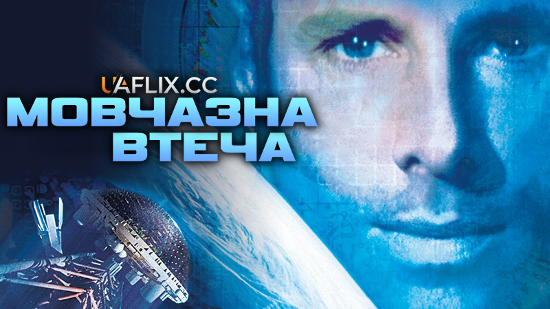 Мовчазна втеча / Silent Running
