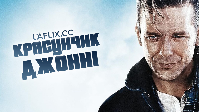 Красунчик Джонні / Johnny Handsome