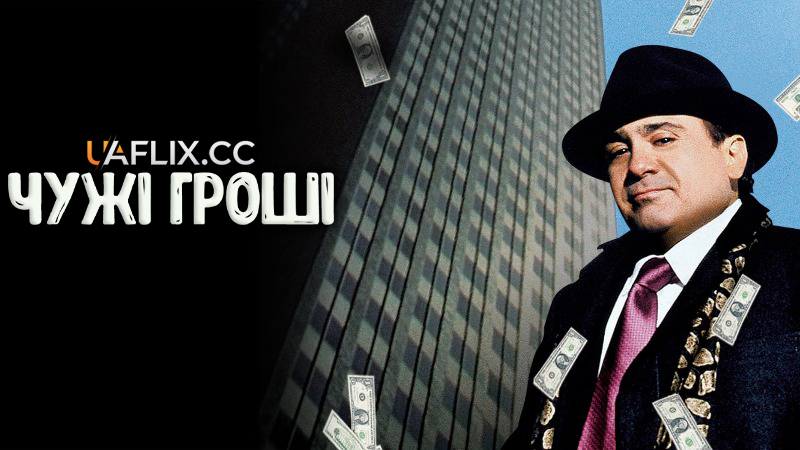 Чужі гроші / Other People's Money