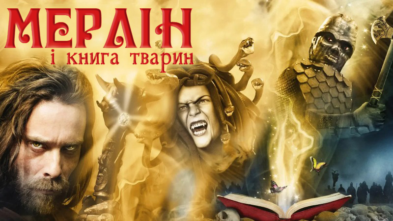 Мерлін і книга тварин / Воїни Авалону / Мерлін і книга чудовиськ / Merlin and the Book of Beasts