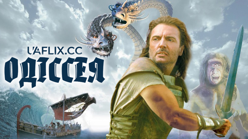 Одіссея / Одіссей / The Odyssey