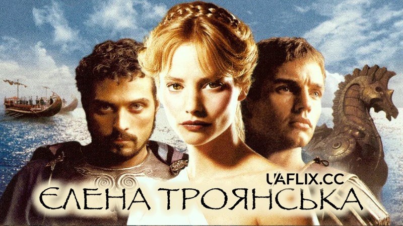 Єлена Троянська / Helen of Troy