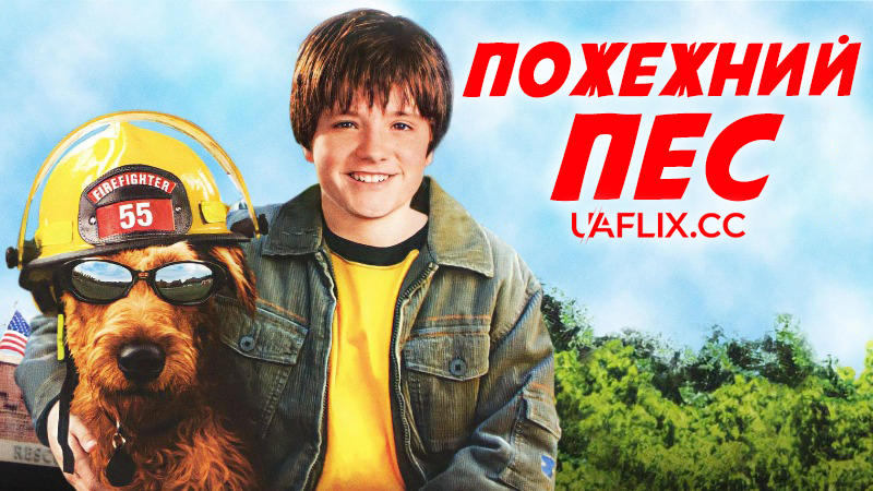 Пожежний пес / Firehouse Dog