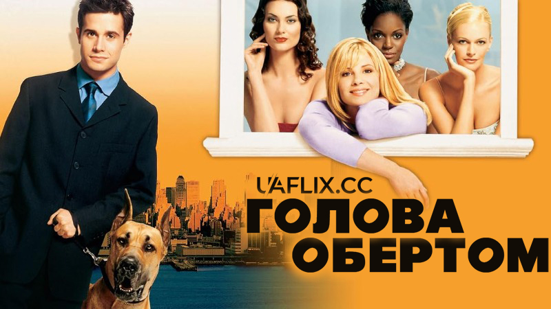 Голова обертом / Догори дригом / Head Over Heels