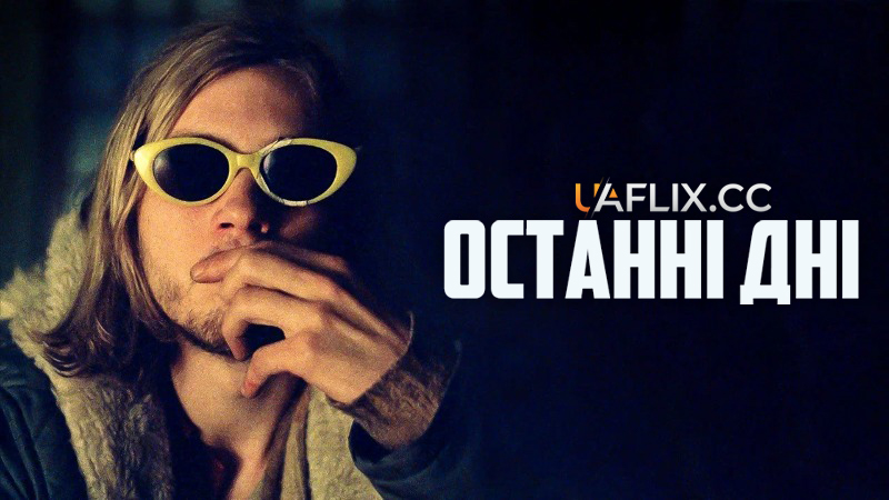 Останні дні / Last Days