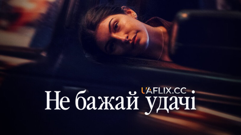 Не бажай удачі / Don't Say Good Luck