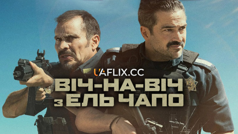 Віч-на-віч з Ель Чапо / La Captura / Facing El Chapo