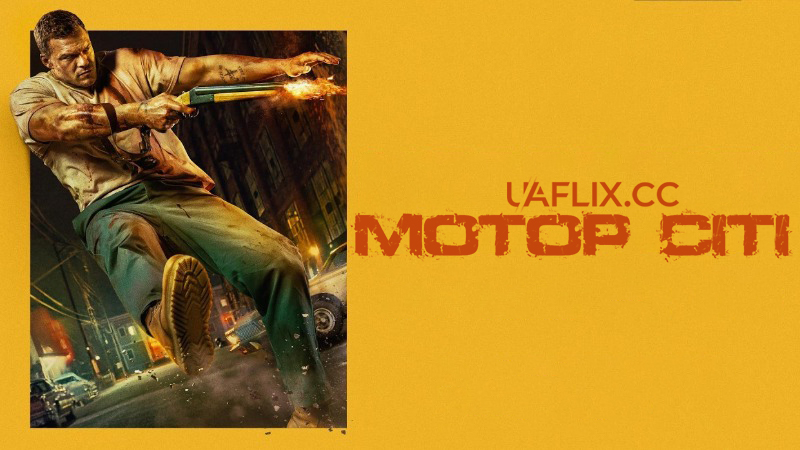 Мотор Сіті / Motor City