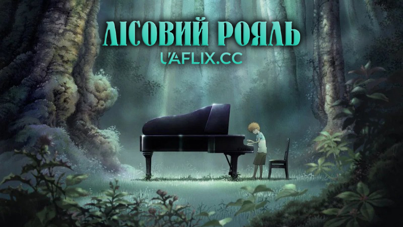 Лісовий рояль / The Piano Forest: The Perfect World of Kai / Piano no mori
