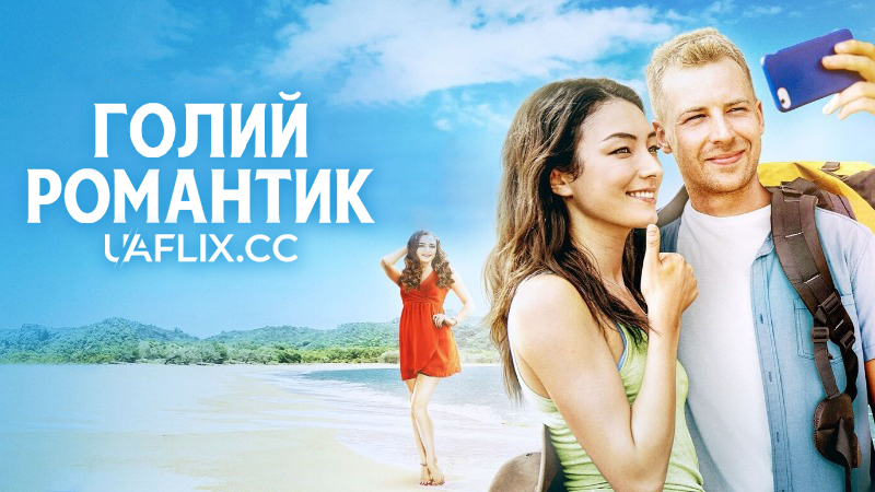 Голий романтик / Голий мандрівник / The Naked Wanderer / Crazy About You