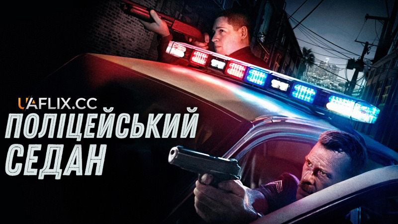 Поліцейський седан / Crown Vic / Bulletproof