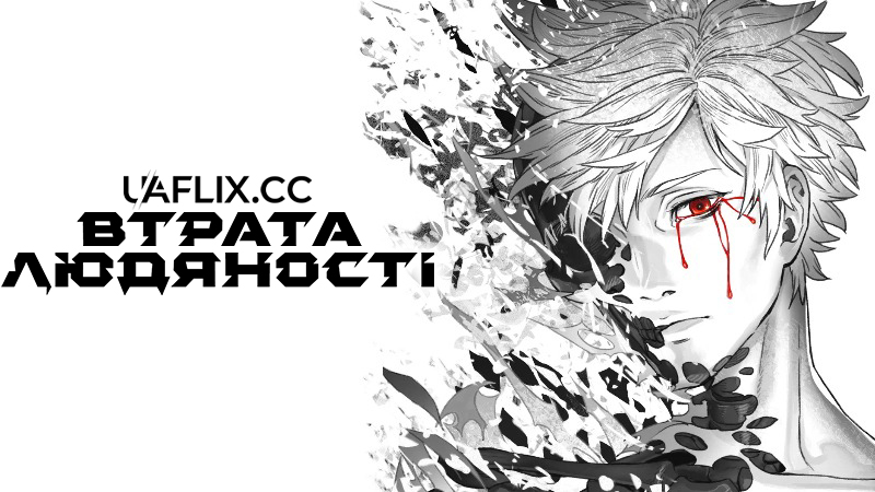 Втрата людяності / Human Lost: The Movie / Ningen shikkaku