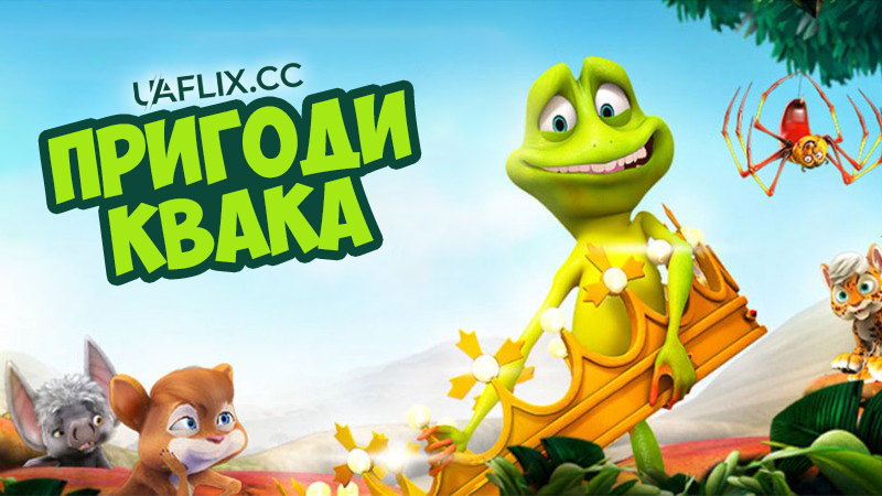 Пригоди Квака / Ribbit