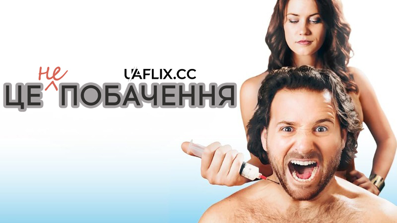 Це не побачення / It's Not a Date