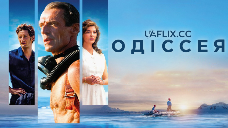 Одіссея / L'Odyssée / The Odyssey