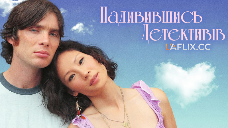 Надивившись детективів / Watching the Detectives