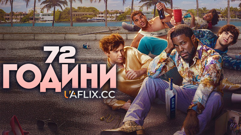 72 години / 72 Hours