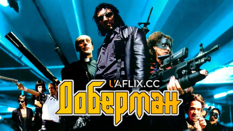 Доберман / Dobermann
