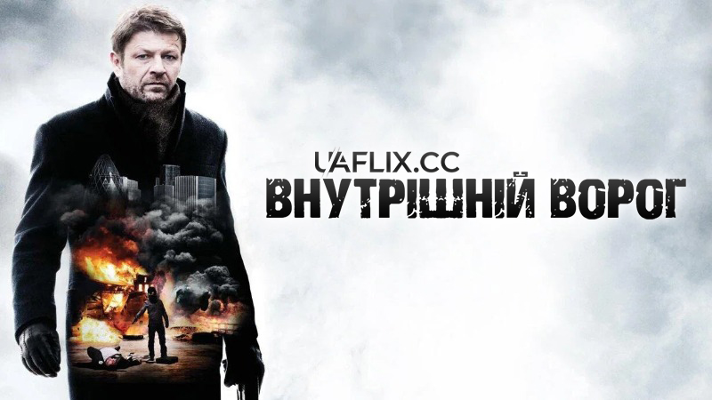 Внутрішній ворог / Cleanskin