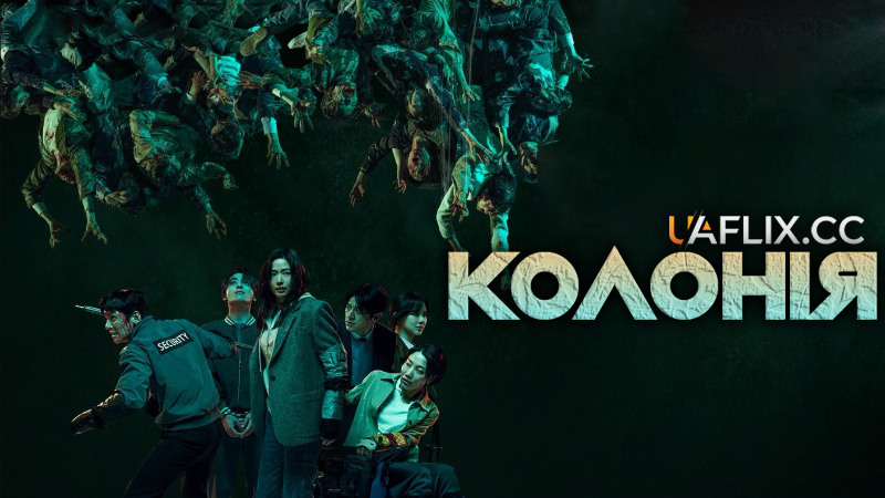 Колонія / Gunche / Grove / Colony