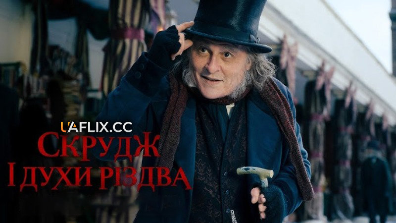 Скрудж і духи Різдва / Ebenezer: A Christmas Carol