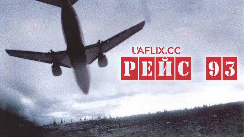 Рейс 93 / Flight 93