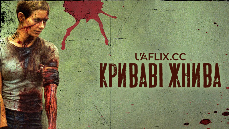 Криваві жнива / High Tension / Haute tension / Switchblade Romance