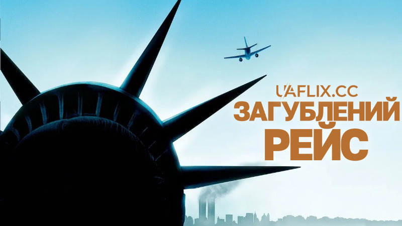 Загублений рейс / United 93 / Flight 93