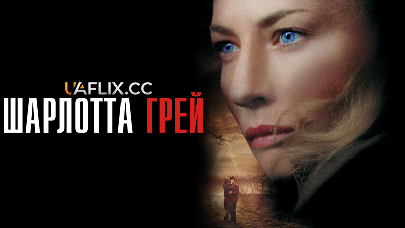 Шарлотта Грей / Charlotte Gray