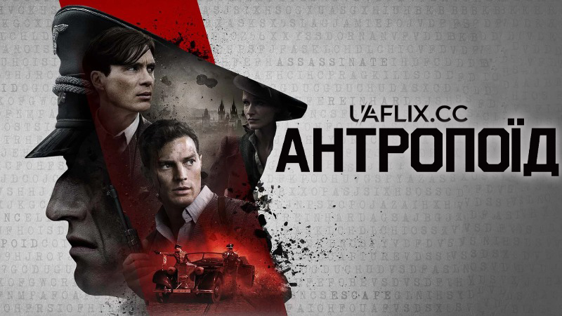 Антропоїд / Opération Anthropoid