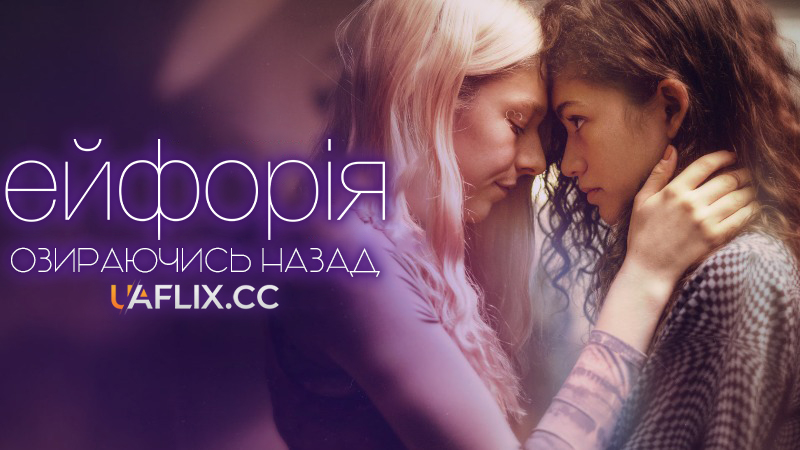 Ейфорія: Озираючись назад / Euphoria: A Look Back