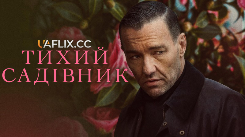 Тихий садівник / Master Gardener