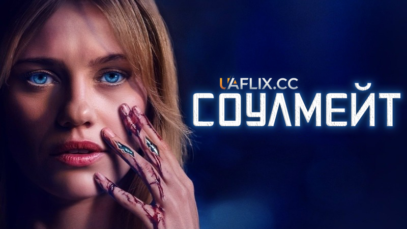 Соулмейт / СОУЛМ8ЙМ / Soulmate / Soulm8te