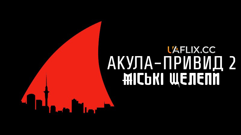 Акула-привид 2: Міські щелепи / Ghost Shark 2: Urban Jaws