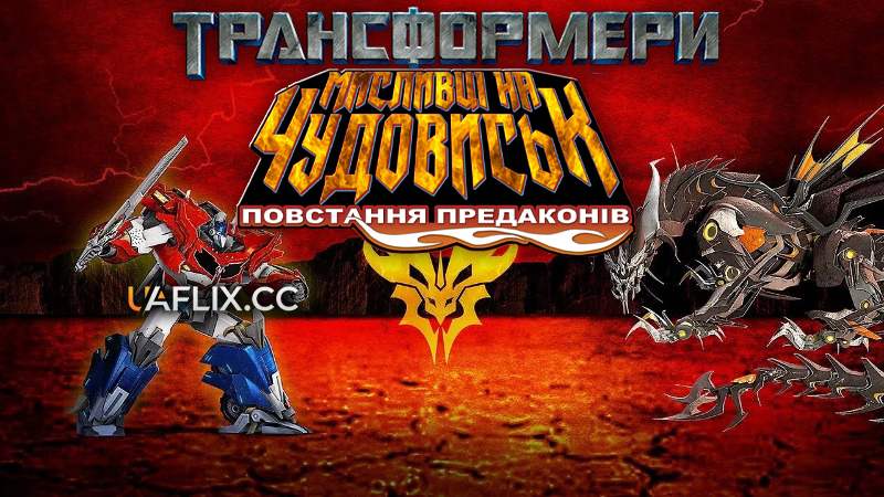 Трансформери Прайм: Мисливці на чудовиськ - Повстання Предаконів / Transformers Prime: Beast Hunters - Predacons Rising